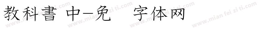 教科書 中字体转换